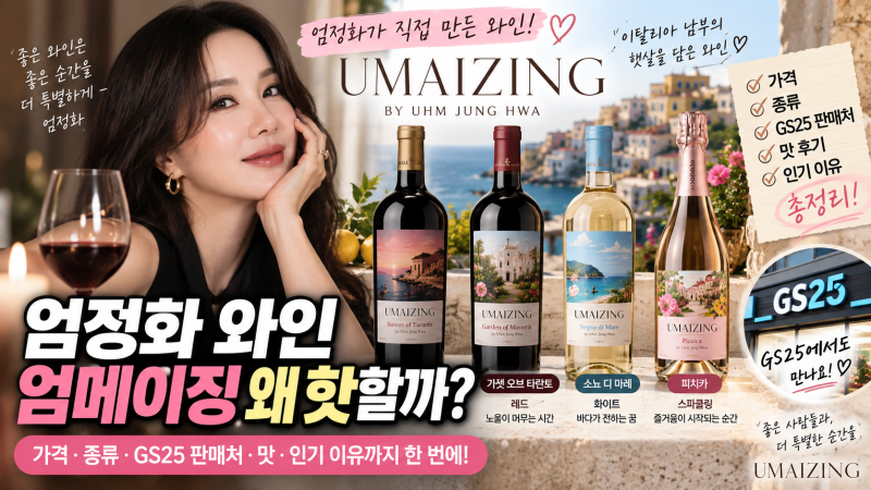 엄정화 와인 엄메이징 왜 핫할까｜가격·종류·GS25 판매처·맛 총정리