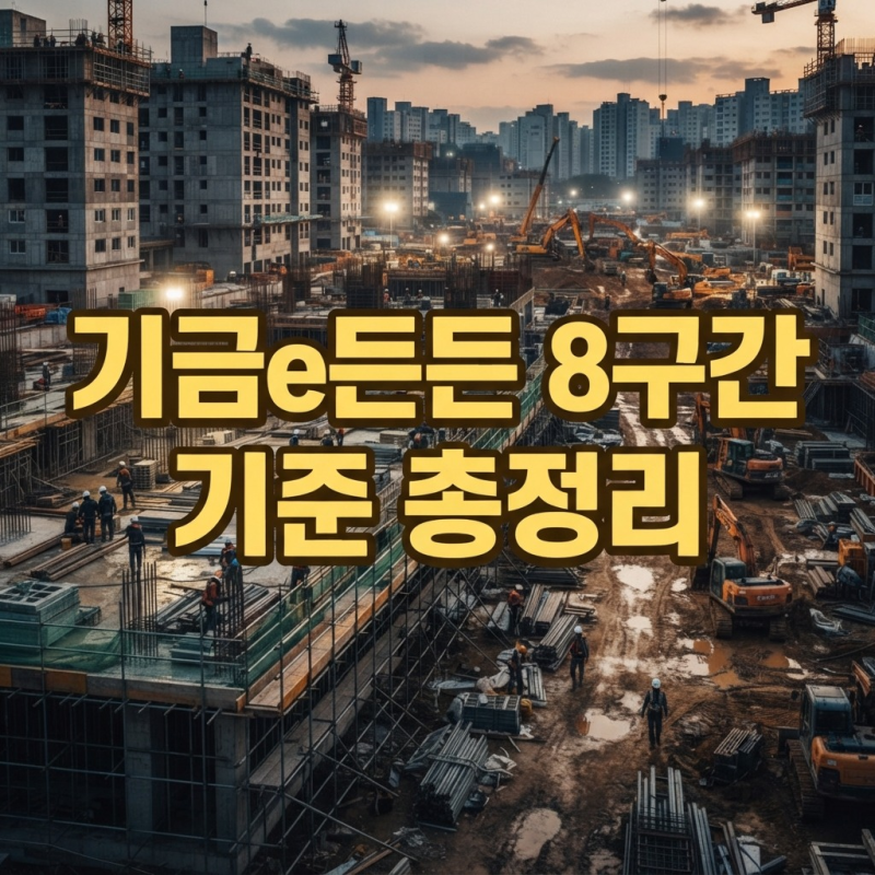 기금e든든 신청, 2026학년도 2학기 국가장학금 8구간 기준 정리