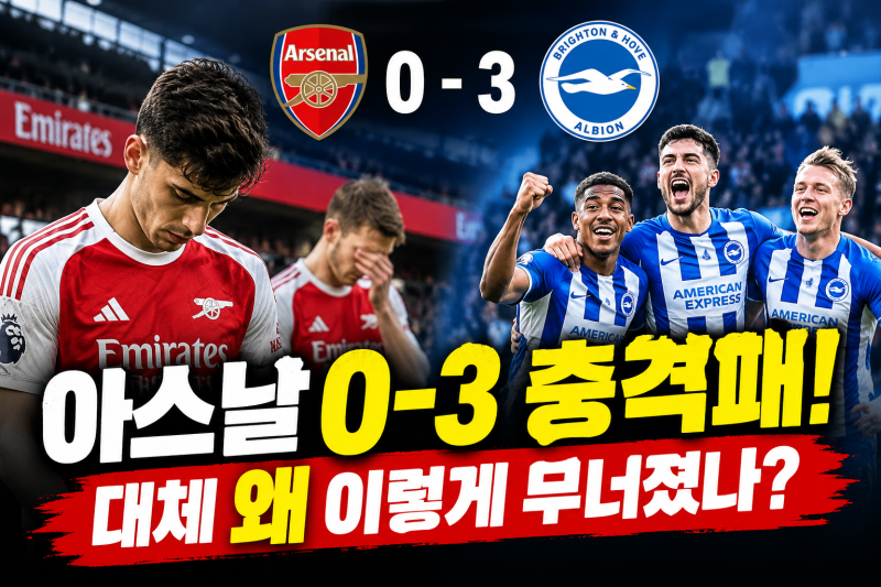 아스날 0-3 충격패! 팬들 멘붕 온 이유