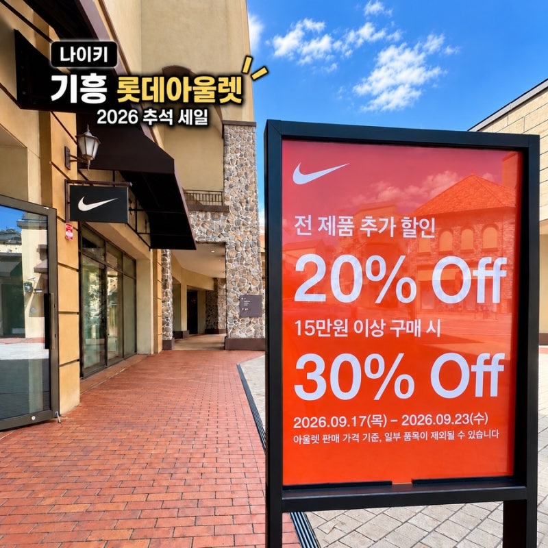 나이키 롯데프리미엄아울렛 기흥점 2026 추석 세일: 20%할인 15만원이상 30%추가할인