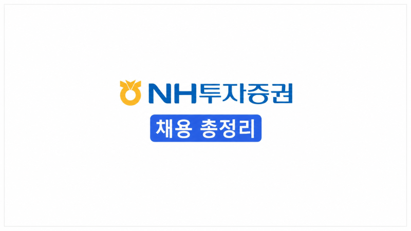 [2026 하반기] NH투자증권 채용 총정리(연봉·자소서·면접 후기)