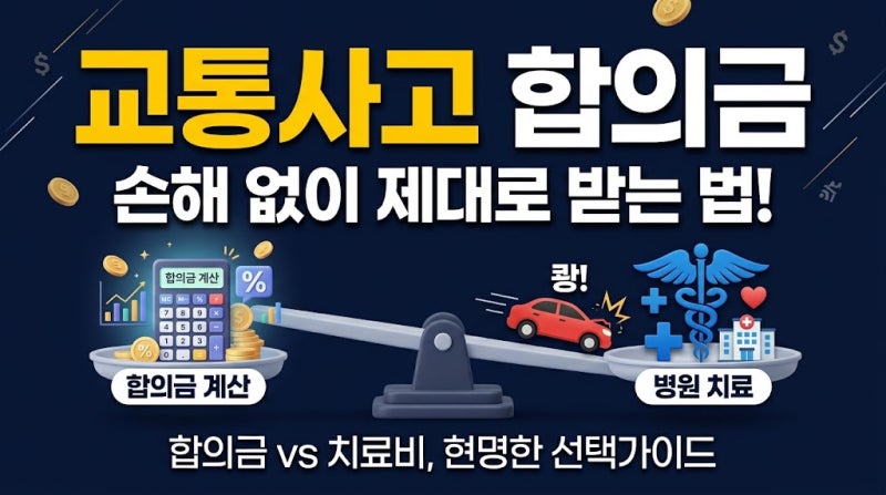 교통사고 한방병원 입원 통원 합의금 산정 기준: 향후치료비와 휴업손해 계산 4단계