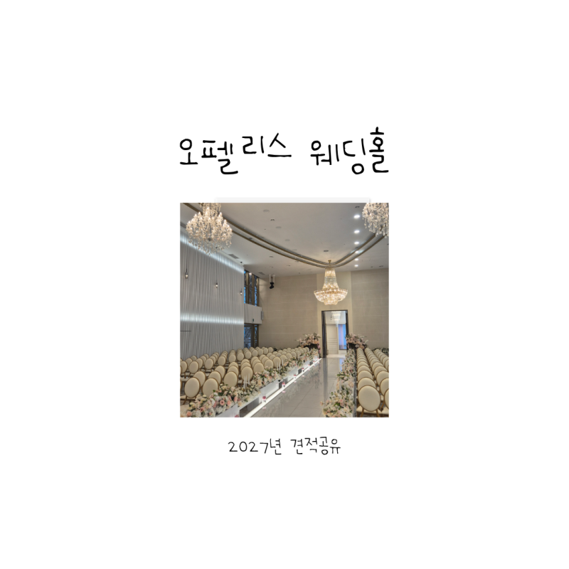 오펠리스 웨딩홀 견적 공유 2027년 상반기 대관료 식대 견적