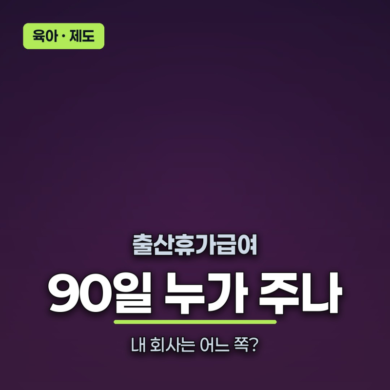 출산휴가급여 "내 회사는 어느 쪽일까"… 받는 날수가 이 하나로 갈린다