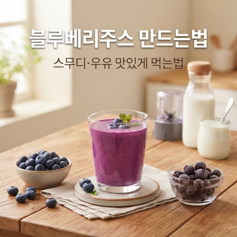 블루베리주스 만드는법은? 스무디·우유 맛있게 먹는법