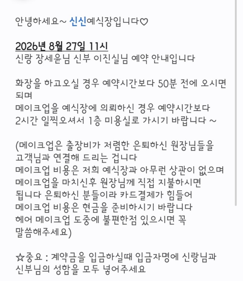 경남 마산 신신예식장 이용 후기(예약 방법, 메이크업 이용후기, 준비물, 주차, 가격)