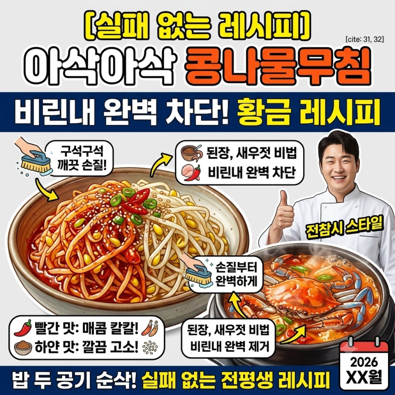 [기본 밑반찬] 아삭아삭 콩나물무침 황금레시피! 빨간 맛 하얀 맛부터 비린내 없이 삶는 시간....