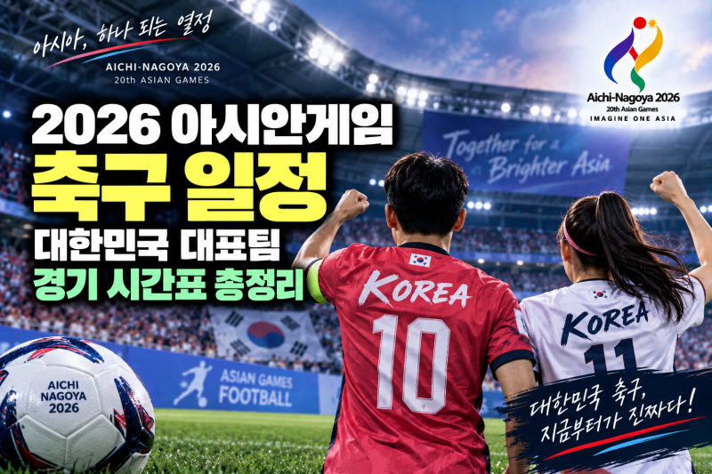 2026 아시안게임 축구 일정 및 대한민국 대표팀 경기 시간표 총정리