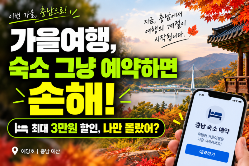 아는 사람만 챙긴다? 충남 숙박비 최대 3만원 할인, 여행지원금 총정리