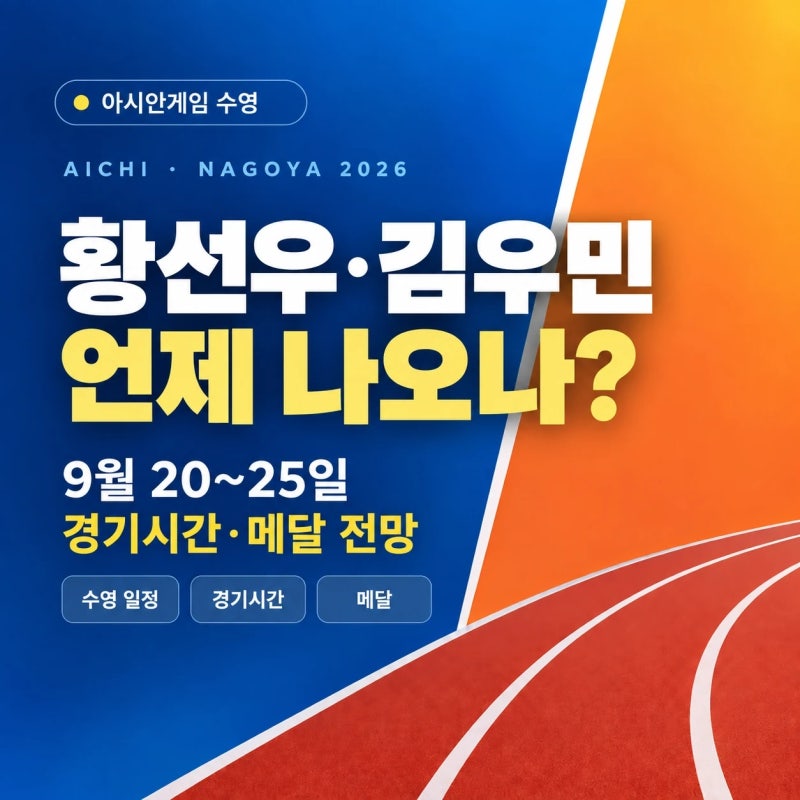 황선우·김우민 수영 아시안게임 일정 총정리 (경기시간 중계 메달 전망)