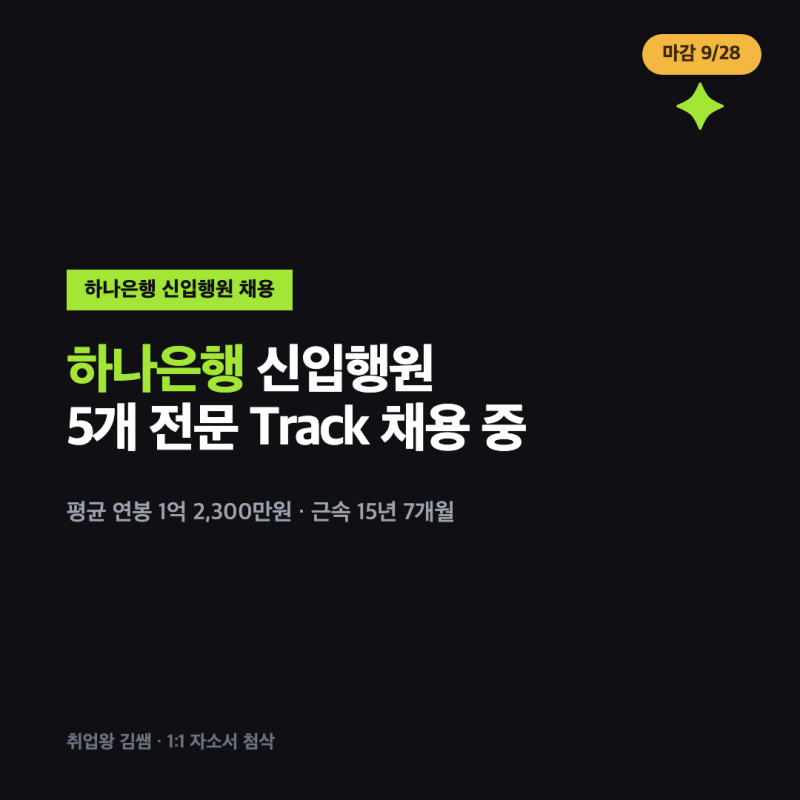 평균 연봉 1억 2,300만원! 하나은행 2026년 하반기 신입행원 채용 공고 HanAXpert 5개 전문 Track·지....