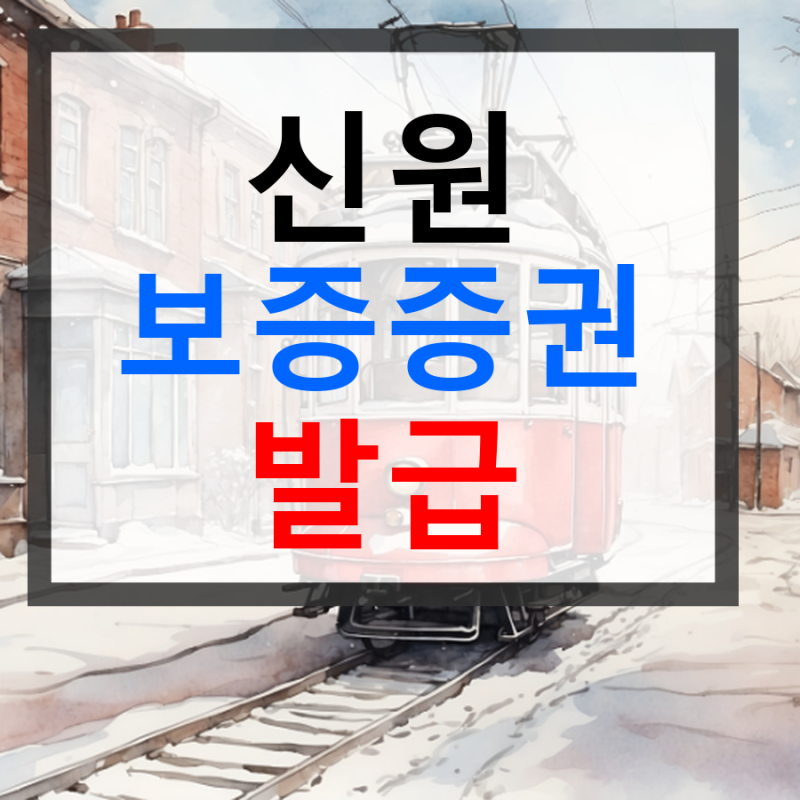 신원 보증증권 발급 보험 가입 안내