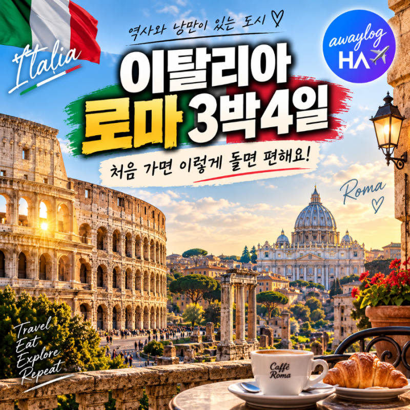 이탈리아 로마 3박4일｜처음 가면 이렇게 돌아보면 어때요?