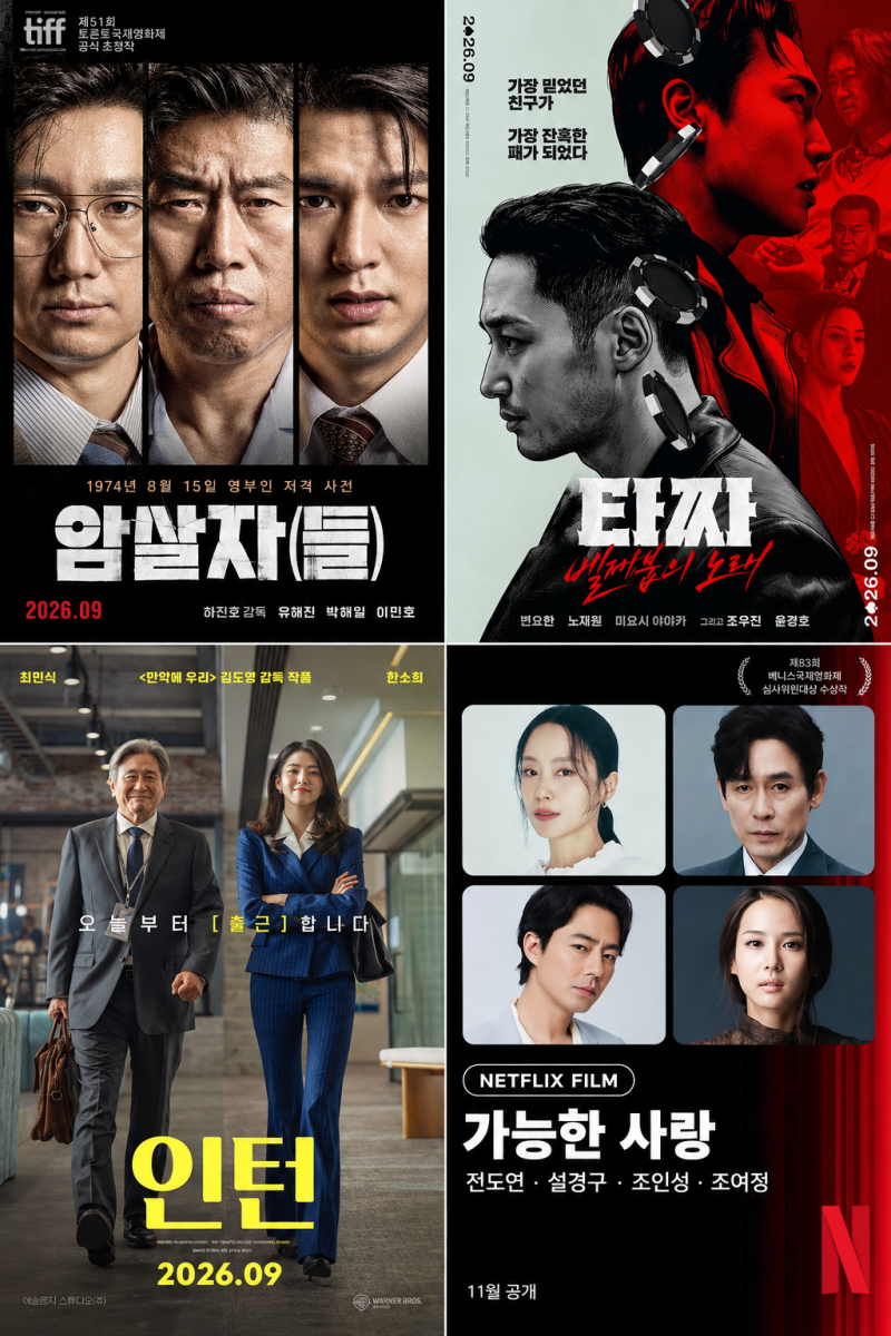 2026 추석 영화 추천·총정리·뭐 볼까? 암살자들,타짜,인턴 4편