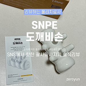 괄사에 미친 물리치료사가 직접 써본 SNPE 도깨비손 괄사 내돈내산 솔직 후기