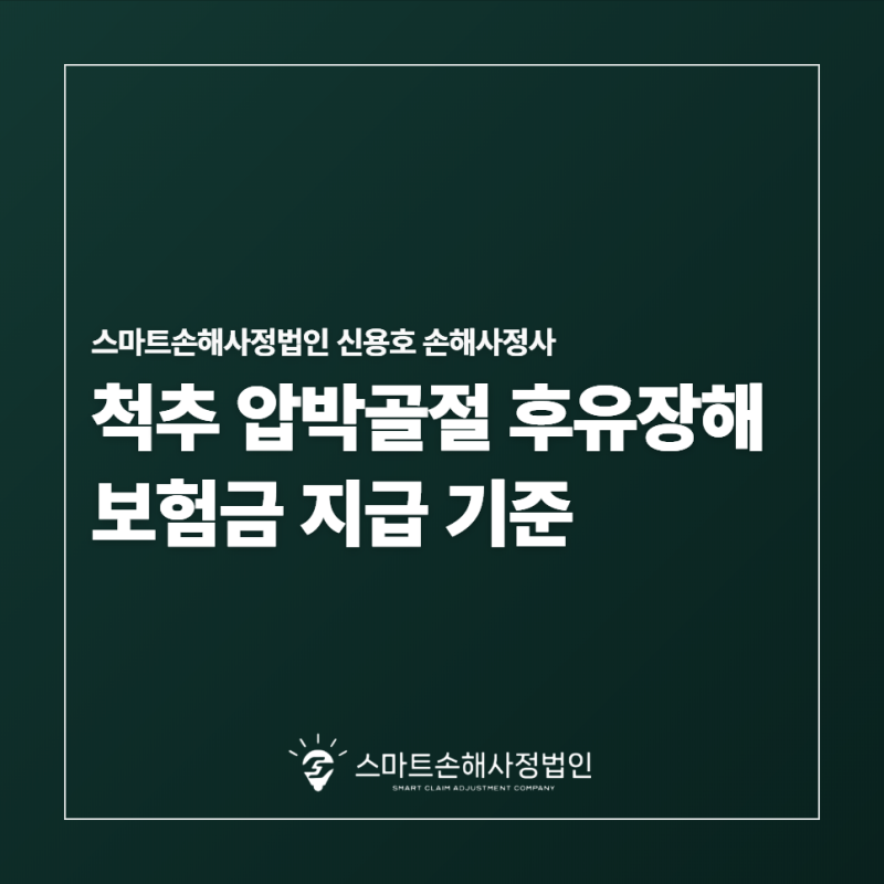 부산 척추 압박골절 후유장해 보험금 지급 기준