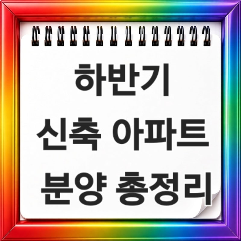 2026 하반기 신축 아파트 분양 총정리 서울 경기 인천 지방 관심단지와 일정 한눈에