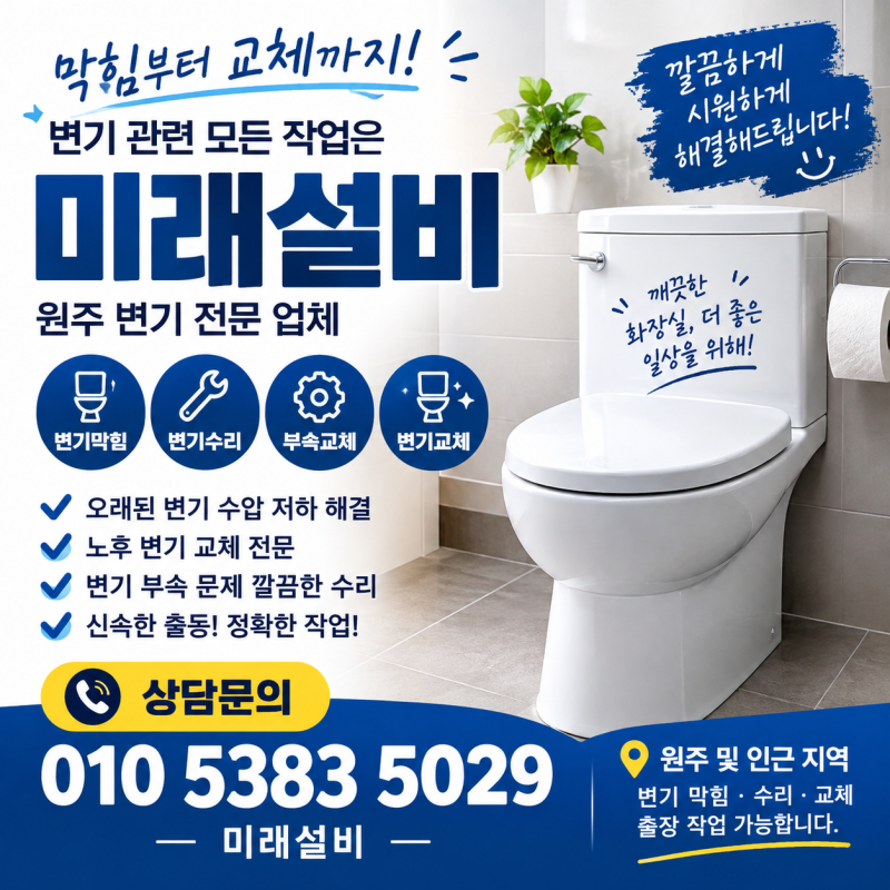 원주변기교체 오래된 변기 물내림이 약하다면 교체가 필요할까요