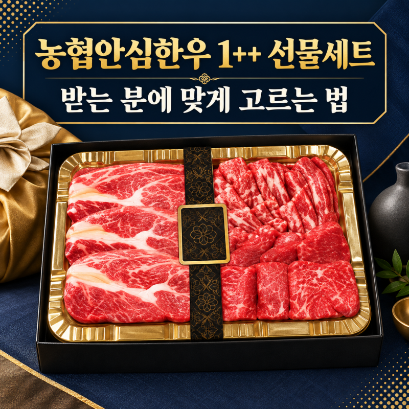 추석 선물 있어보이게 주려면?알고 주자 농협 안심 한우 투쁠