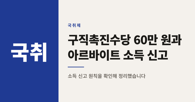 국민취업지원제도 구직촉진수당 60만 원, 알바하면 끊길까? 소득 신고 방법