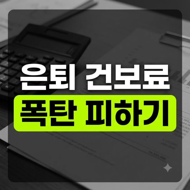 은퇴 후 건강보험료 줄이는 방법 7가지, 2026년 기준