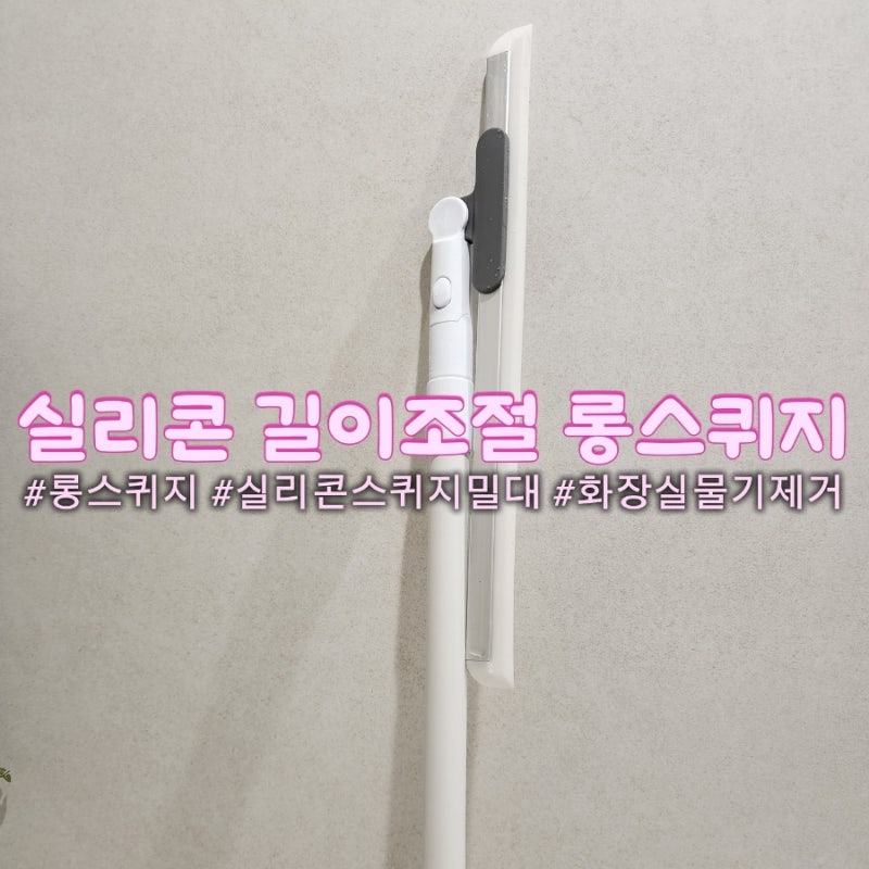 욕실청소템 추천｜롱스퀴지로 허리 숙이지 않고 화장실물기제거 편한 실리콘스퀴지밀대
