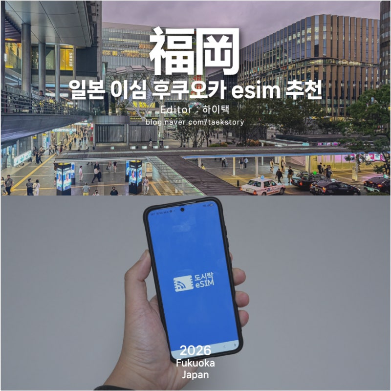 일본 이심 후쿠오카 esim 추천 1박2일 일본여행준비물 유심 해외로밍 비교 후기