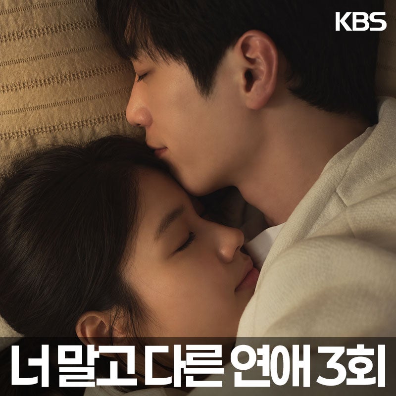 너 말고 다른 연애 3회, 서강준·안은진 다시 설레려 했는데…다른 사람이 들어오기 시작했다