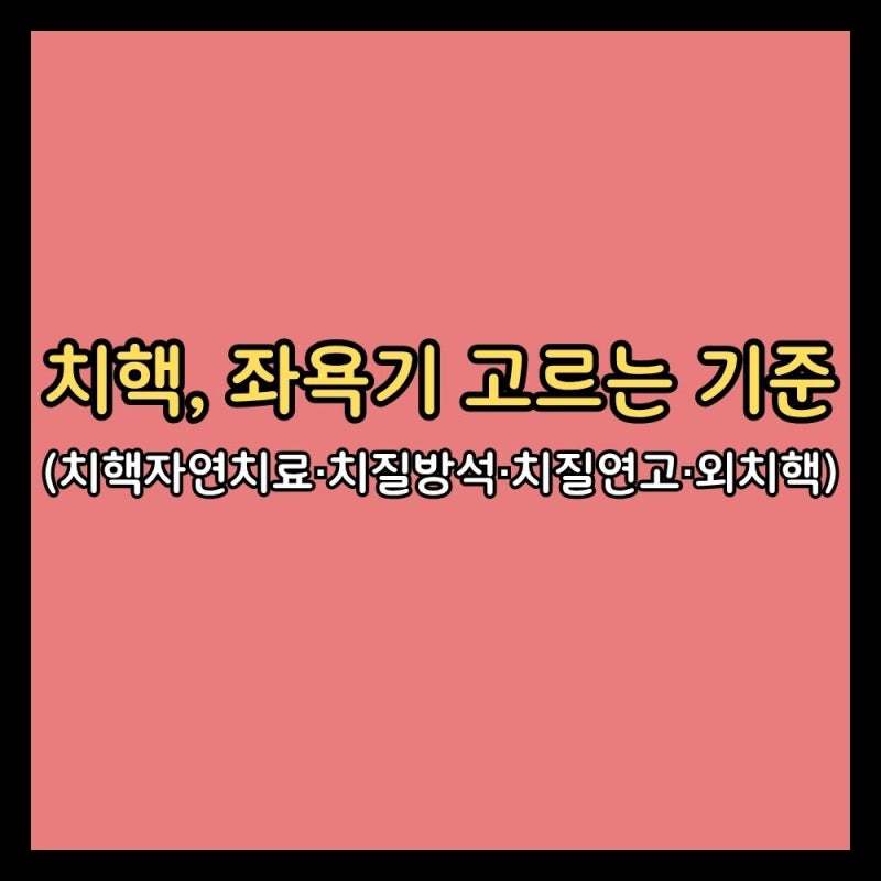 치핵, 좌욕기 고르는 기준 (치핵자연치료·치질방석·치질연고·외치핵)