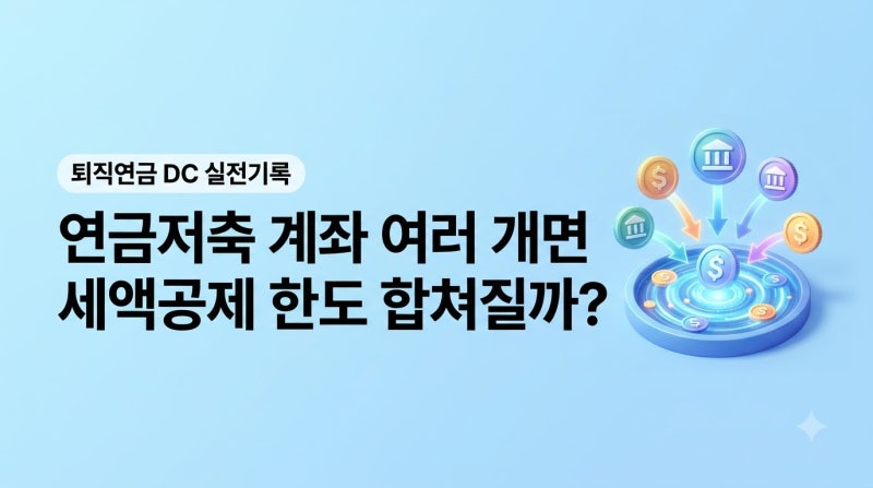 연금저축 계좌 여러 개면 세액공제 한도 합쳐질까? 따로 받을까?