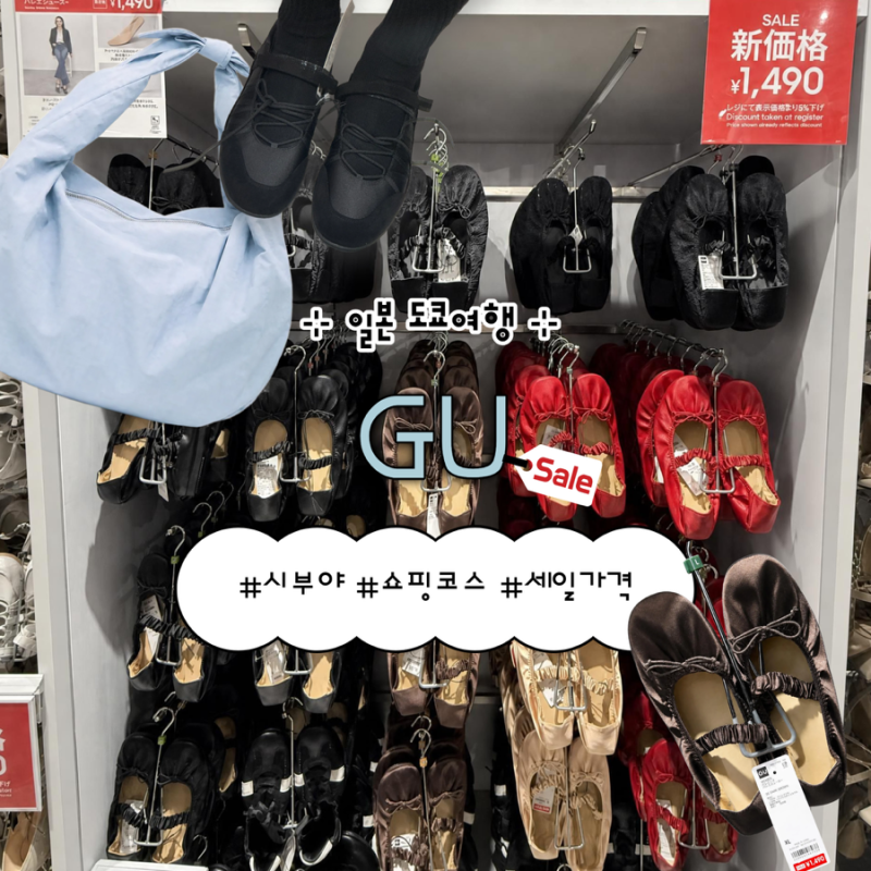 시부야 GU 추가할인꿀팁! 도쿄 여행 쇼핑필수코스 추천템 (신발, 가방 가격)