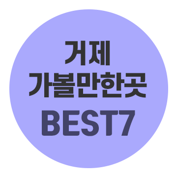 BEST 7 Geoje Attractions: An Autumn Travel Itinerary for Geoje