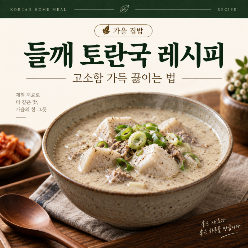들깨 토란국 레시피 고소함 가득 알려드려요