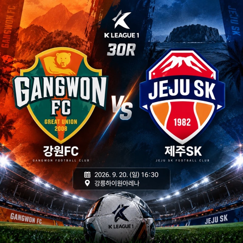 강원 제주 경기 일정 2026 K리그1 30라운드 프리뷰 예상 선발
