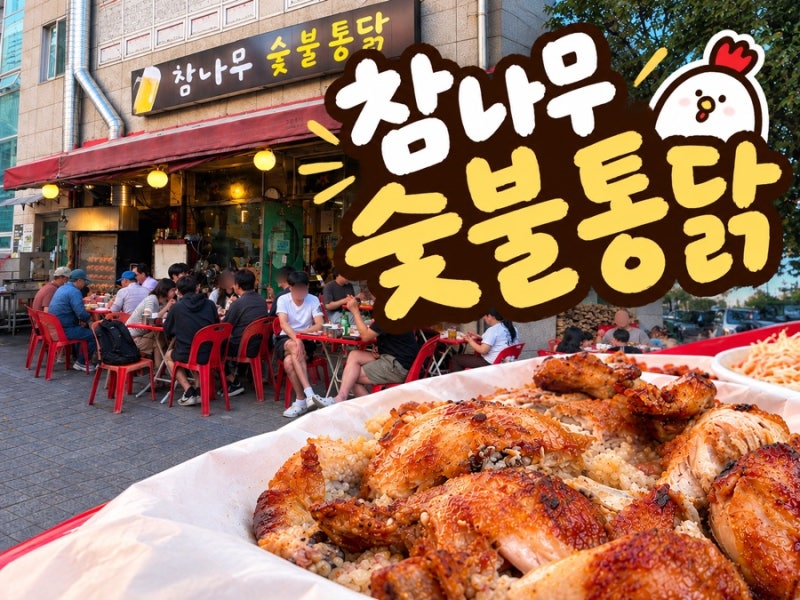 [영등포맛집]야장노포 분위기 끝판왕 참나무 숯불통닭 내돈내산 후기