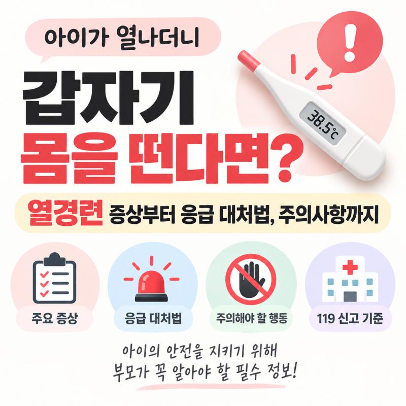아이가 열나더니 갑자기 몸을 떤다면? 열경련 증상부터 응급 대처법, 주의사항