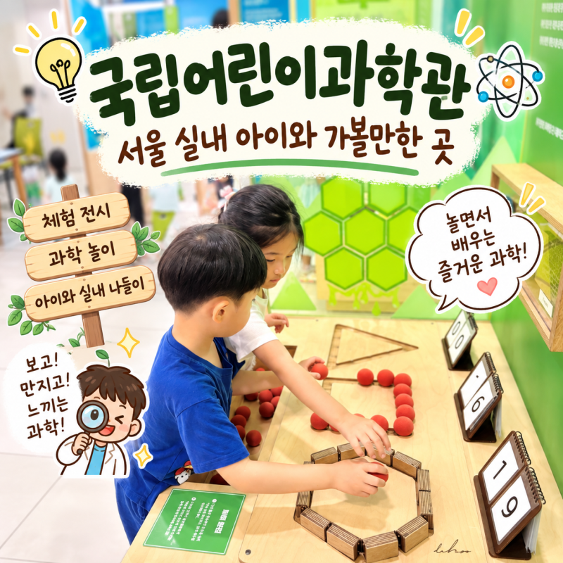 국립어린이과학관 아이와 실내 가볼만한 곳｜상설전시, 로봇쇼까지