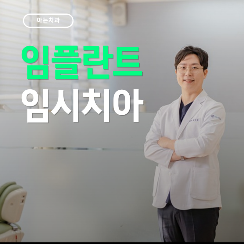 임플란트 임시치아 착용 기간과 주의사항 관리 방법