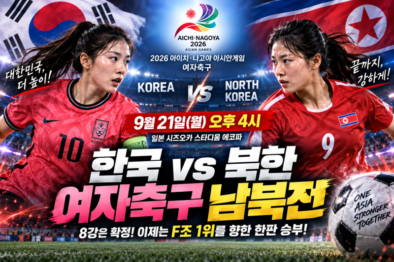 오늘 오후 4시 한국 vs 북한 여자축구 맞대결｜2026 아시안게임 남북전 경기시간·관전포인트 ....