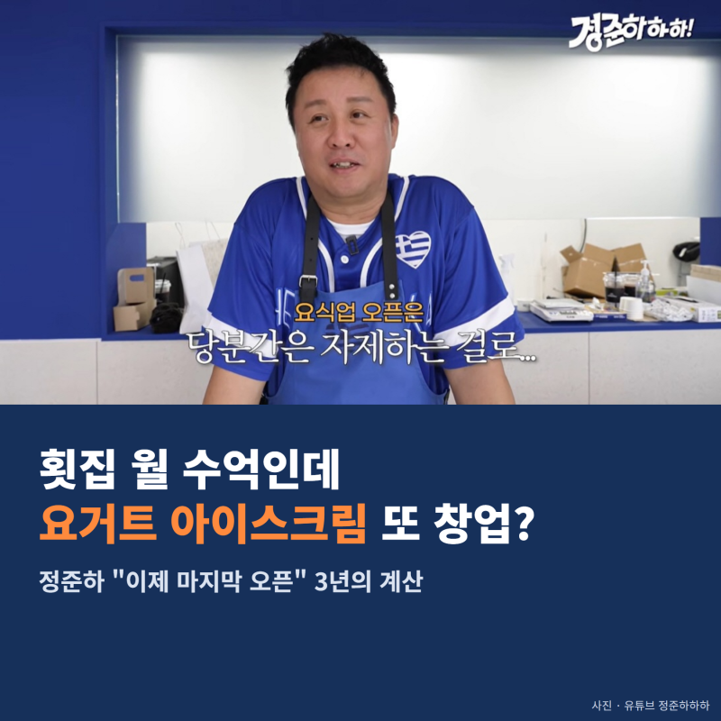 정준하 횟집 월 수억 매출이라면서 또 창업? 게다가 이미 한풀 꺾인 요거트 아이스크림이라....