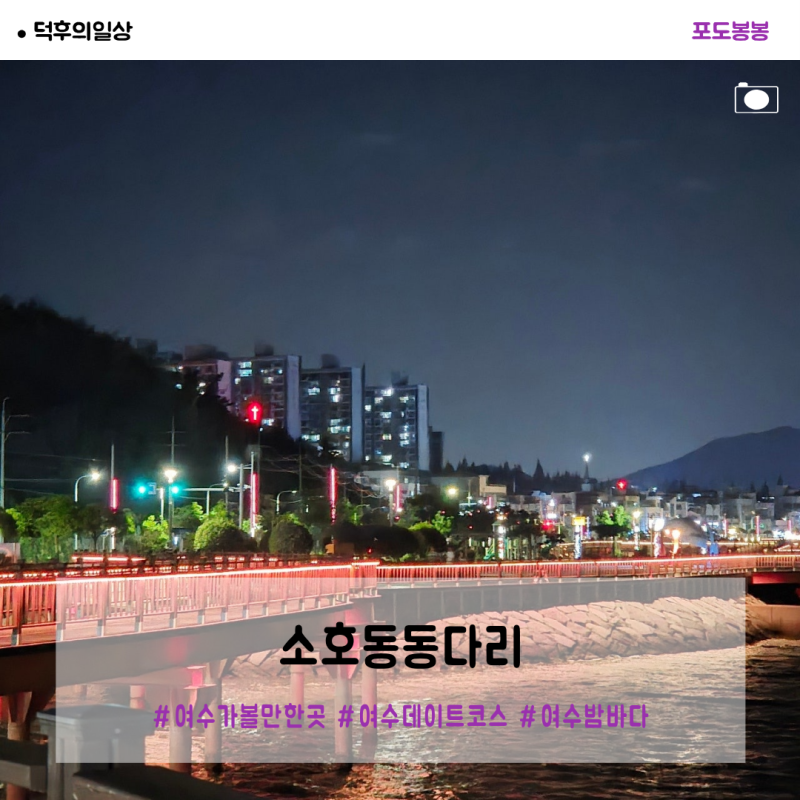 [여수 가볼만한곳]소호동동다리_여수 데이트 추천! 여유롭게 여수 밤바다 야경 즐기는 소호....