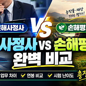 손해사정사 vs 손해평가사 차이점 : 업무, 연봉, 시험 난이도 비교 총정리(+노후 대비로 진짜 ....