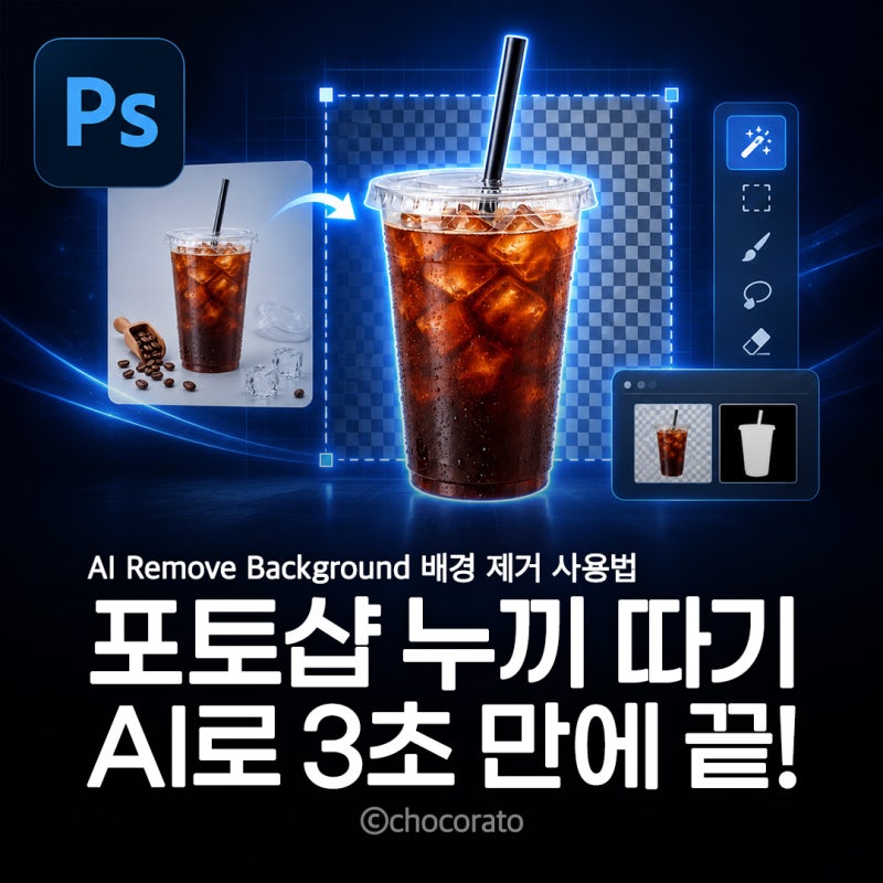 포토샵 누끼 따기 30분 → 3초｜AI Remove Background 배경 제거 사용법