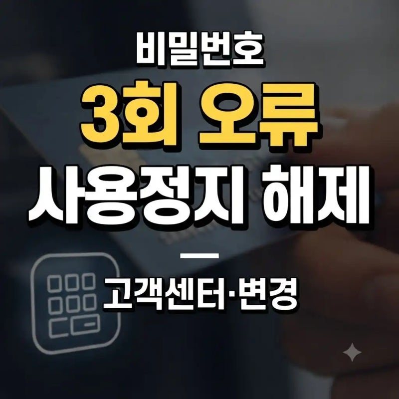카드 비밀번호 3회 오류｜사용정지 해제와 비밀번호 변경 방법