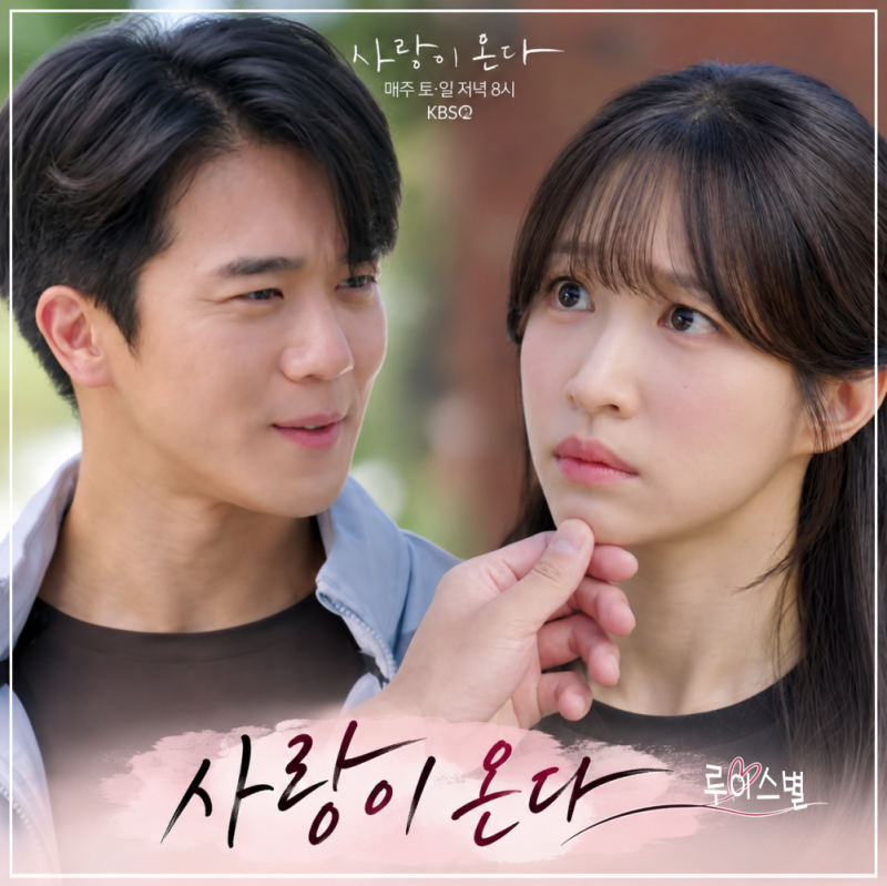 사랑이 온다 18회 하석진, 한가네 가족과 첫 대면…배윤규 호스트바 사연 공개 (예고)