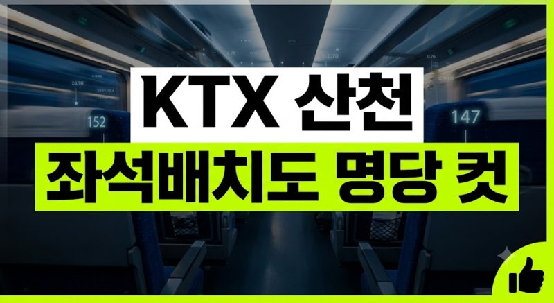 KTX 산천 좌석배치도 보는 법: 내 좌석 위치 찾는 방법과 창가·통로 명당 총정리