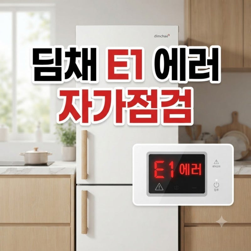 갑자기 깜빡이는 딤채 김치냉장고 E1 에러 표시, 1분 만에 해결하는 자가점검 순서