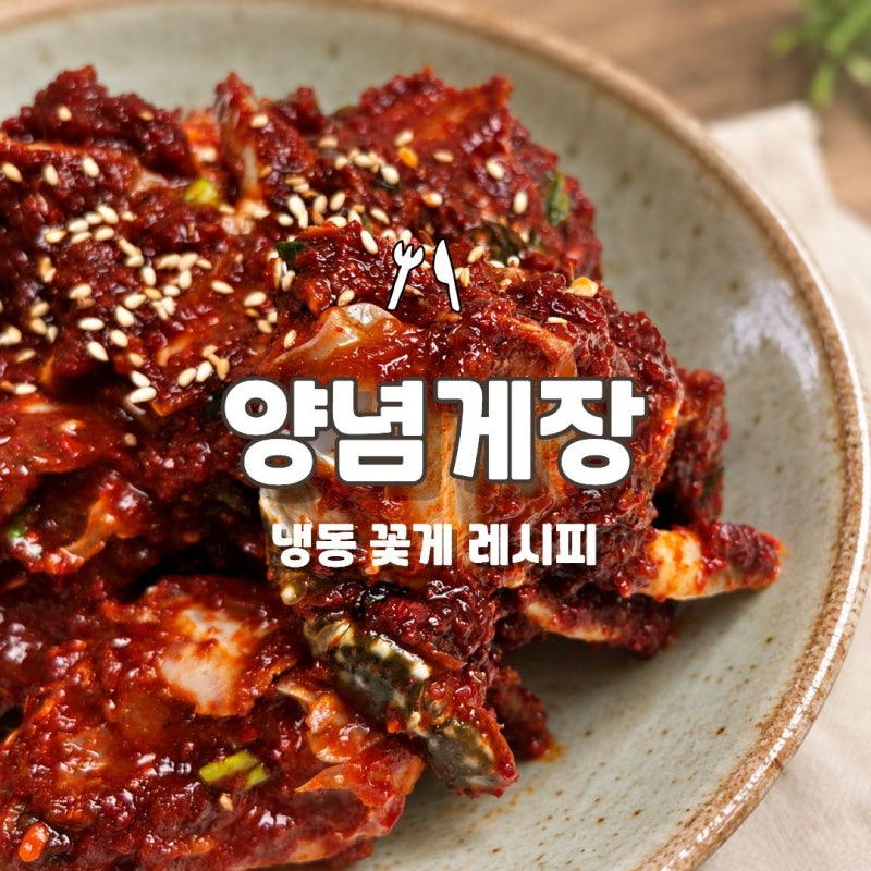 양념게장 레시피! 꽃게 손질하는 방법과 꽃게무침 만드는 방법