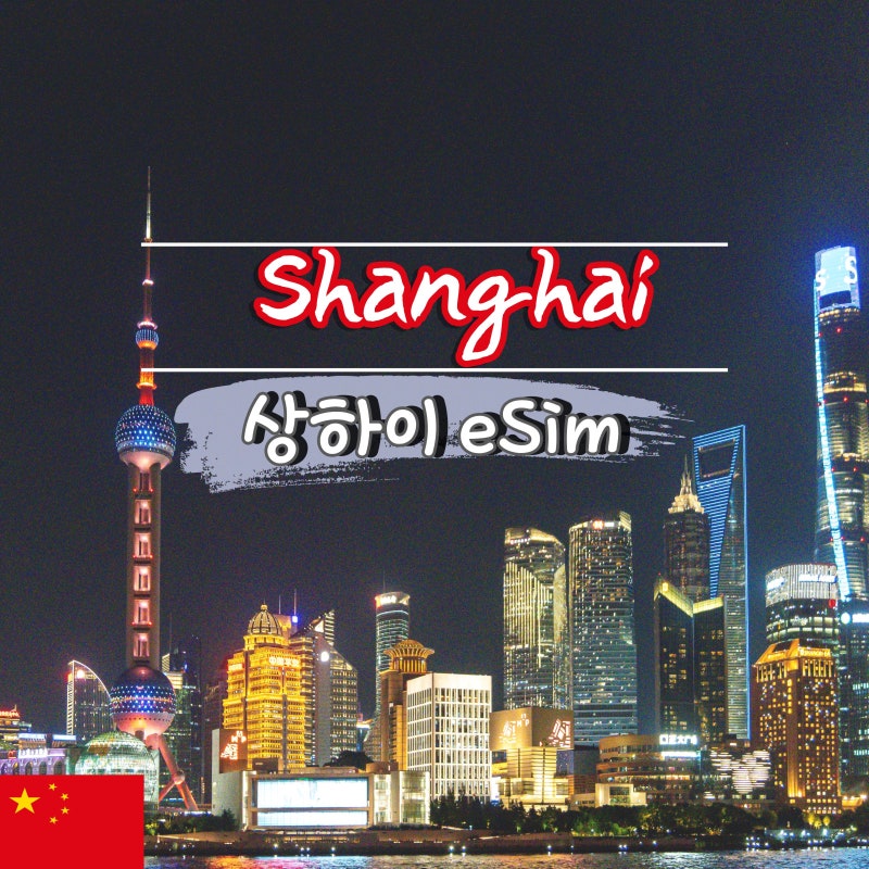 중국 상하이 이심 VPN 우회 필요 없는 유심사 esim