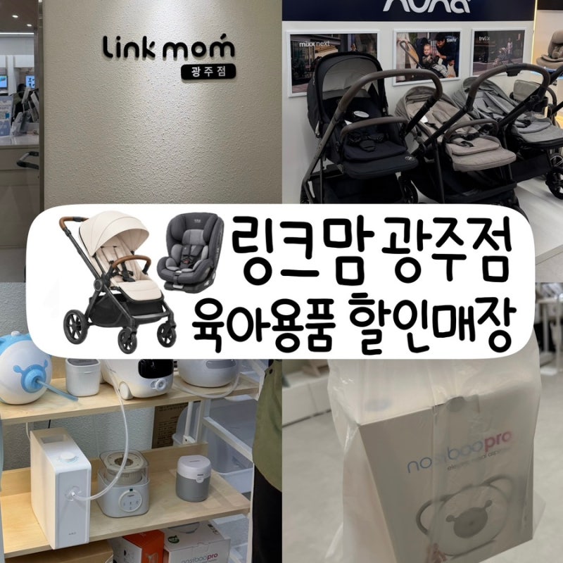 광주 육아용품 할인매장 링크맘 광주점ㅣ광주 유모차 광주 카시트 비교부터 출산준비까지